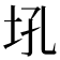 𪣂