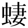 𫋂