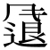 𫗂