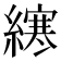 𫟂