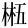 𬃂