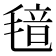 𬇂