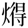 𬋂