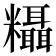 𬗂