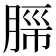 𬛂