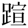 𬧂