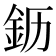 𬫂