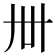 𬻂