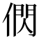 𬿂