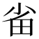 𭻂
