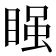 𭿂