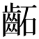 𮯂