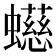 䗹