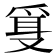 𰇂
