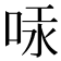 𠳃