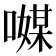 𠿃