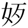 𡛃