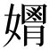 𡣃