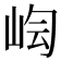𡷃