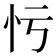 𢗃