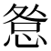 𢛃