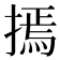 𢳃