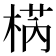 𣓃