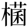 𣛃