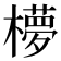 𣟃