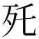 𣧃