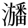 𤃃