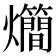 𤓃
