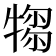 𤛃