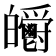 𤿃