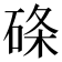 𥓃