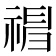 𥛃