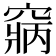 𥧃