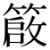 𥳃
