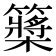 𥷃