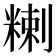 𥻃