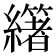 𦇃