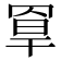 𦋃
