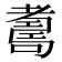 𦓃