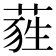 𦷃