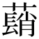 𦿃