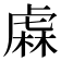 𧇃
