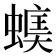 𧏃