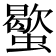 𧓃