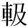 𨋃