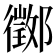 𨟃
